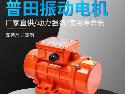 普田MVE系列標準型振動電機