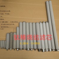 鈦棒燒結(jié)濾芯，真空上料機(jī)濾芯，耐高溫濾芯，鈦濾芯，鈦棒濾芯