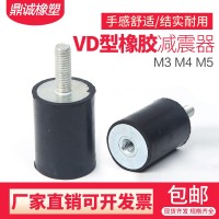 橡膠減震器VD型內外絲減震柱橡膠減震螺絲電機緩沖墊隔振墊M3
