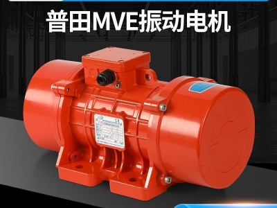 普田MVE標準型振動電機