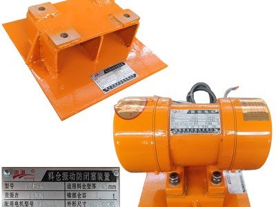 LZF系列料倉防閉塞裝置倉壁振動器