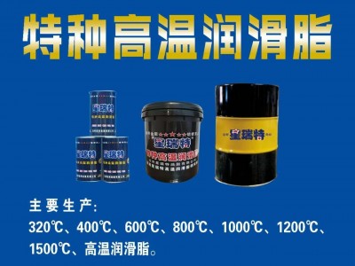 低噪音、高潤滑性的高溫潤滑脂，廠家直銷