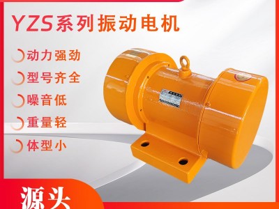 YZS系列三相振動電機濱河電機