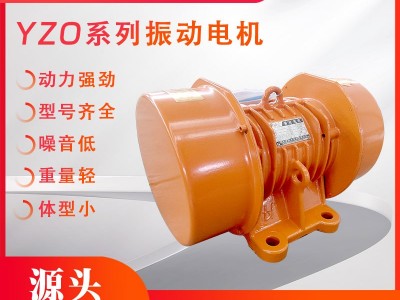 振動電機YZO系列臥式振動電機振動篩分機