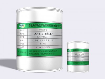 UC-410專業底涂