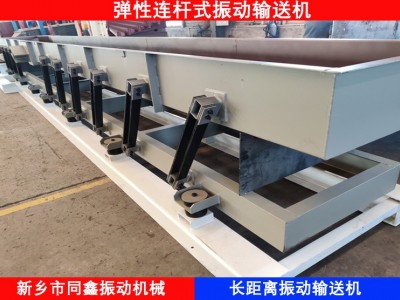 振動輸送機，長距離振動輸送機，可實現(xiàn)物料輸送、篩分、混料工藝