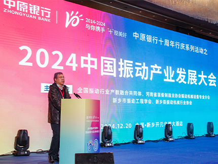 振動(dòng)產(chǎn)業(yè)新征程：中國振動(dòng)產(chǎn)業(yè)發(fā)展大會(huì)暨振動(dòng)協(xié)會(huì)年會(huì)圓滿落幕