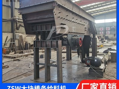 ZSW棒條振動給料機(jī)