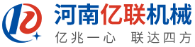 河南億聯(lián)機(jī)械設(shè)備有限責(zé)任公司