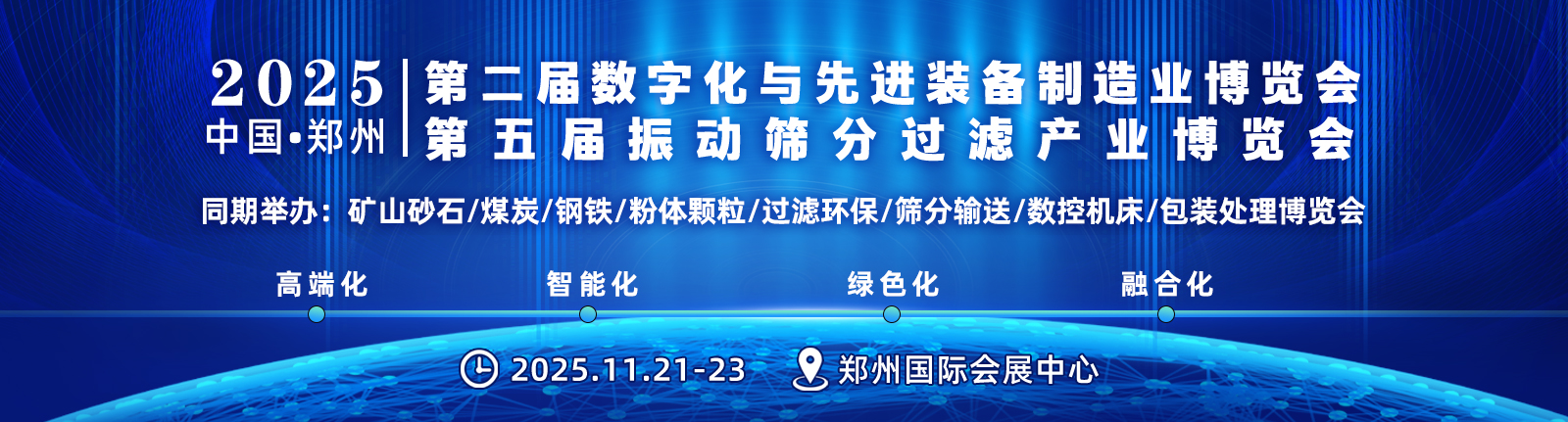 2025第二屆中國(鄭州)數字化與先進裝備制造業博覽會