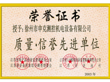 質(zhì)量信譽(yù)先進(jìn)單位