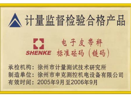 檢測(cè)合格產(chǎn)品