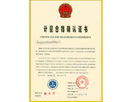 計(jì)量合格確認(rèn)證書
