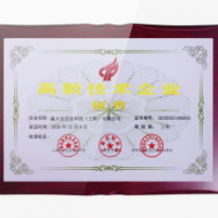 高新技術(shù)企業(yè)證書(shū)