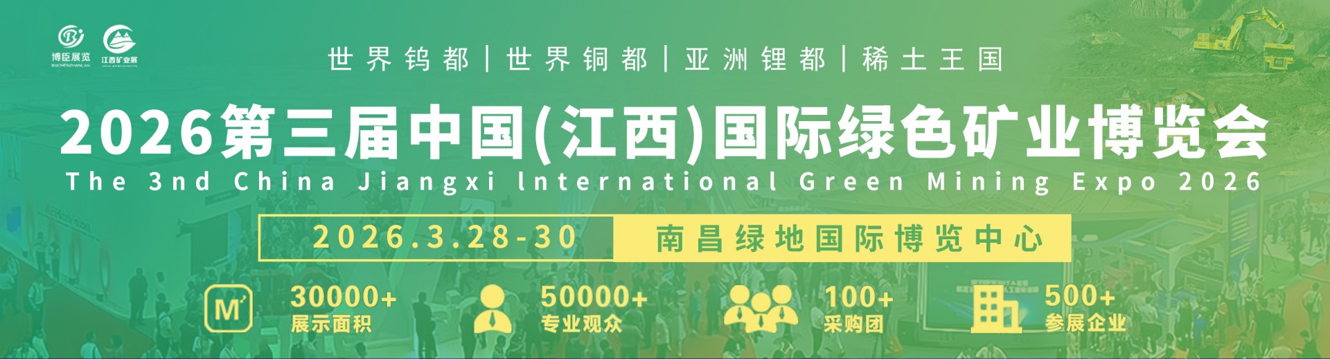 2026第三屆中國（江西）國際綠色礦業博覽會